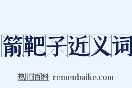 箭靶子近义词是什么意思的图片